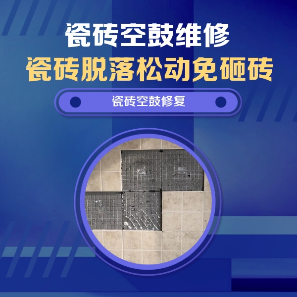 睢阳瓷砖空鼓维修公司分享卫生间墙面瓷砖空鼓面积较大时，如何进行注浆修补？