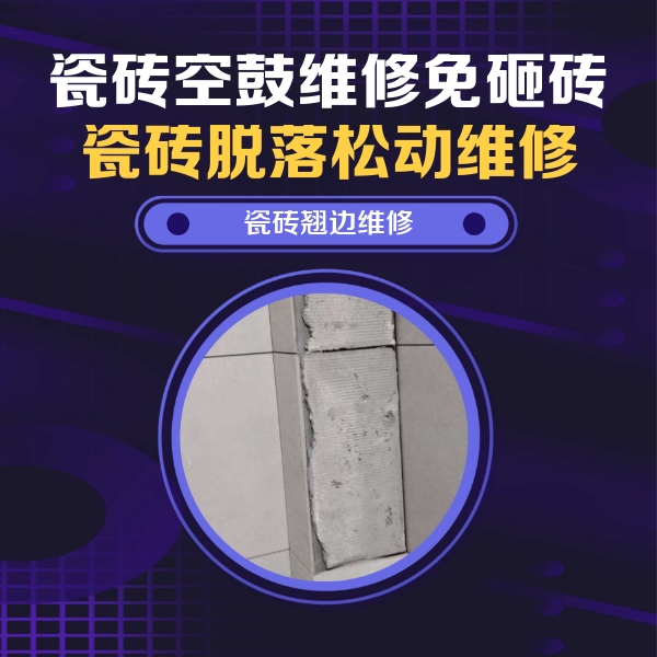 睢阳瓷砖空鼓维修公司分享主卧的瓷砖空鼓维修方法