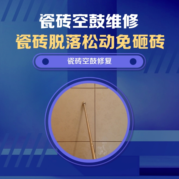 睢阳瓷砖空鼓维修公司分享如何判断瓷砖空鼓的面积？