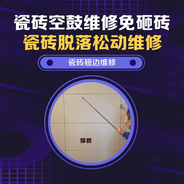 睢阳瓷砖空鼓维修公司分享瓷砖空鼓面积较大时，除了注浆修补还有哪些维修方法？