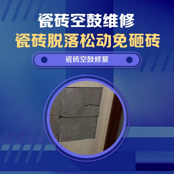 睢阳瓷砖空鼓维修公司分享砖缝注浆修补空鼓的注意事项有哪些？