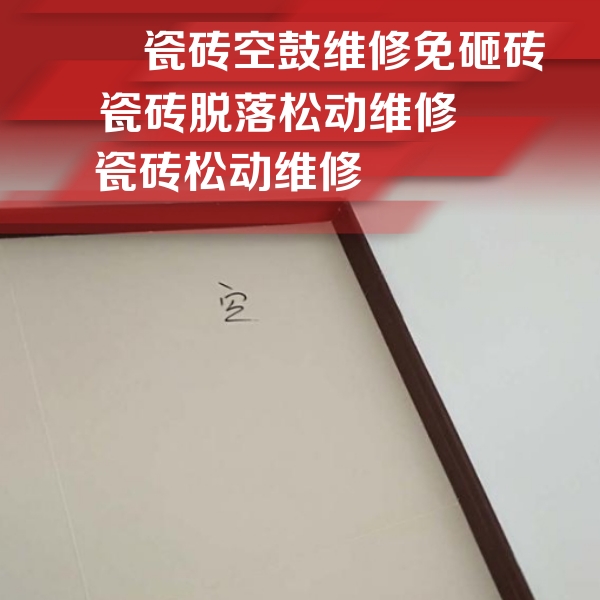 睢阳瓷砖空鼓维修公司分享卫生间墙面瓷砖空鼓