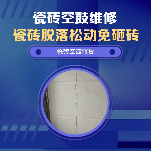 睢阳瓷砖空鼓维修公司分享瓷砖空鼓面积较大时，除了注浆修补还有哪些维修方法？
